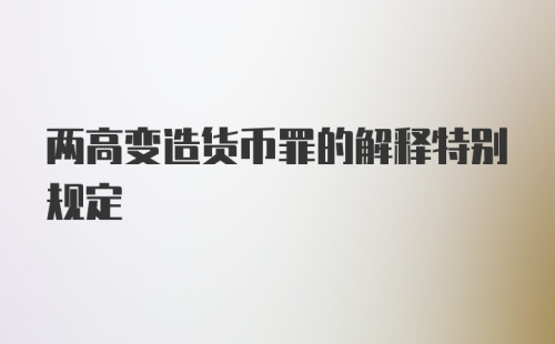 两高变造货币罪的解释特别规定