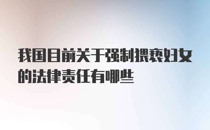 我国目前关于强制猥亵妇女的法律责任有哪些