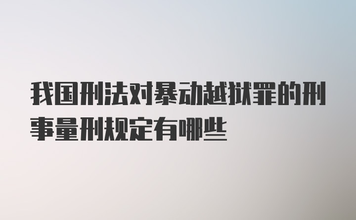 我国刑法对暴动越狱罪的刑事量刑规定有哪些