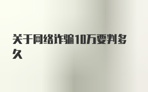 关于网络诈骗10万要判多久