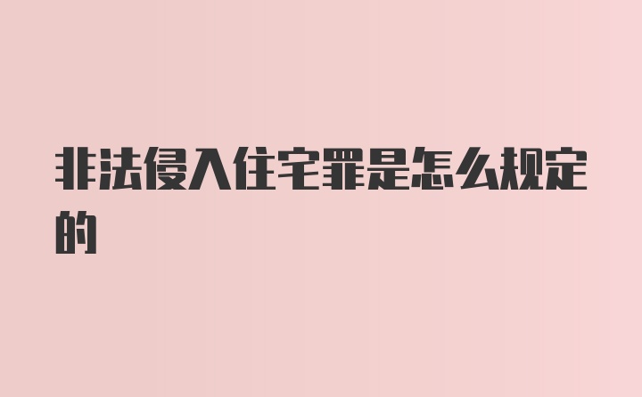 非法侵入住宅罪是怎么规定的