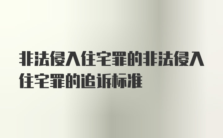 非法侵入住宅罪的非法侵入住宅罪的追诉标准