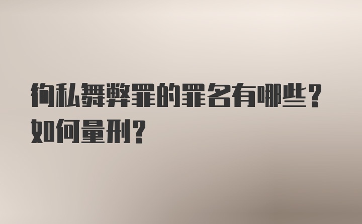 徇私舞弊罪的罪名有哪些？如何量刑？