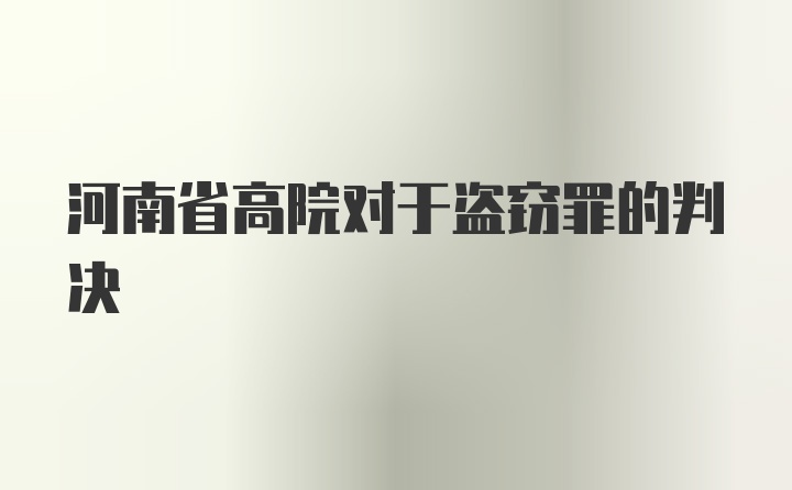 河南省高院对于盗窃罪的判决