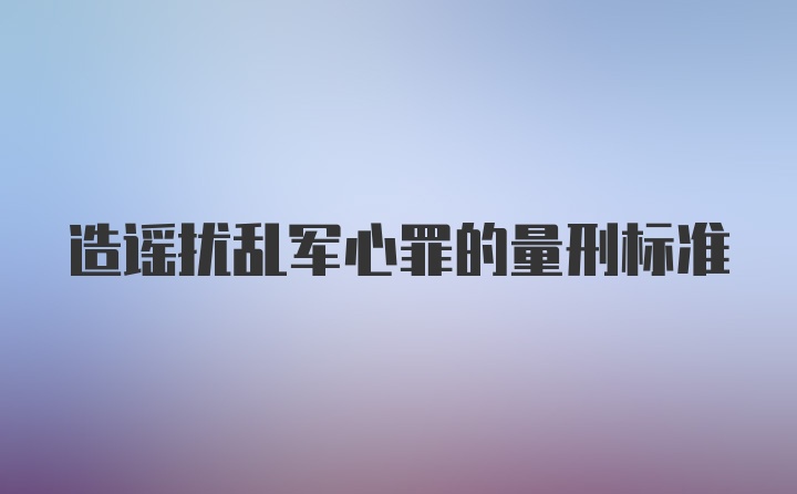 造谣扰乱军心罪的量刑标准