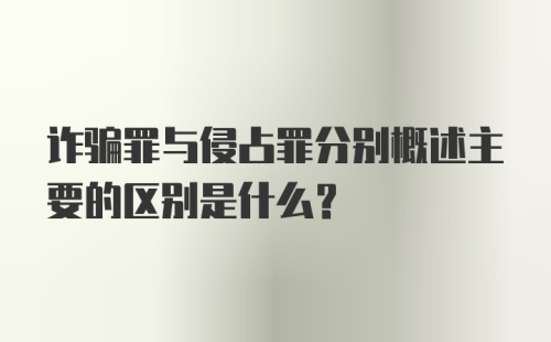 诈骗罪与侵占罪分别概述主要的区别是什么？