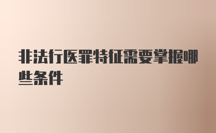 非法行医罪特征需要掌握哪些条件