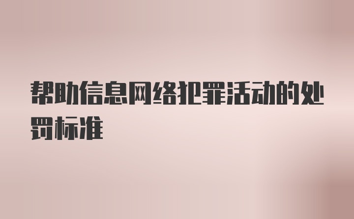 帮助信息网络犯罪活动的处罚标准