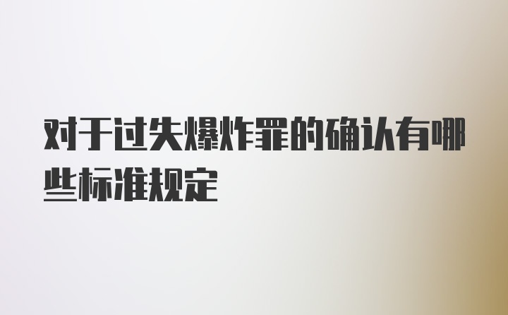 对于过失爆炸罪的确认有哪些标准规定