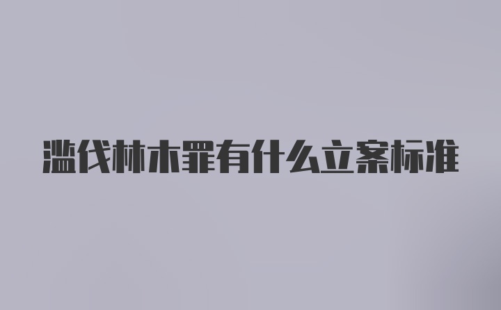 滥伐林木罪有什么立案标准