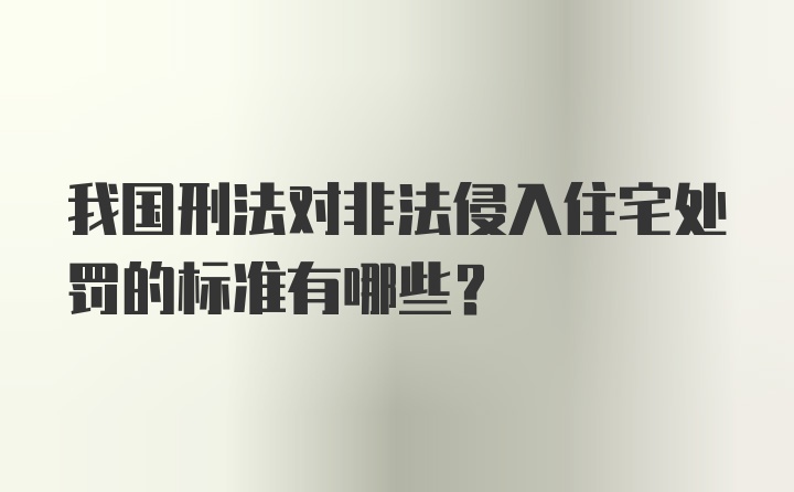 我国刑法对非法侵入住宅处罚的标准有哪些？