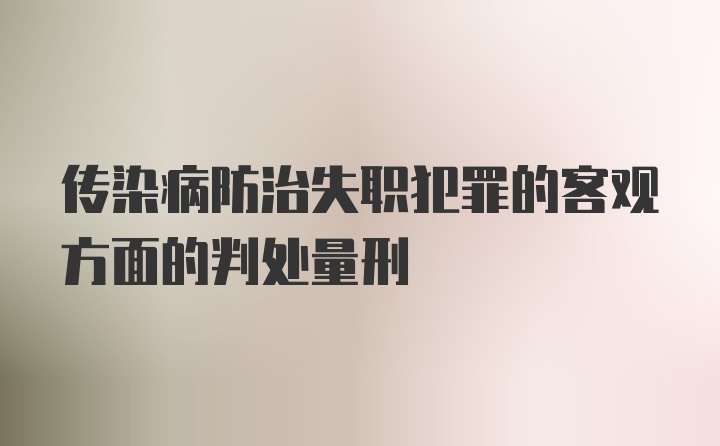 传染病防治失职犯罪的客观方面的判处量刑