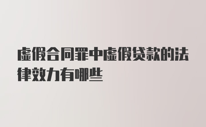 虚假合同罪中虚假贷款的法律效力有哪些