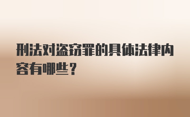 刑法对盗窃罪的具体法律内容有哪些？