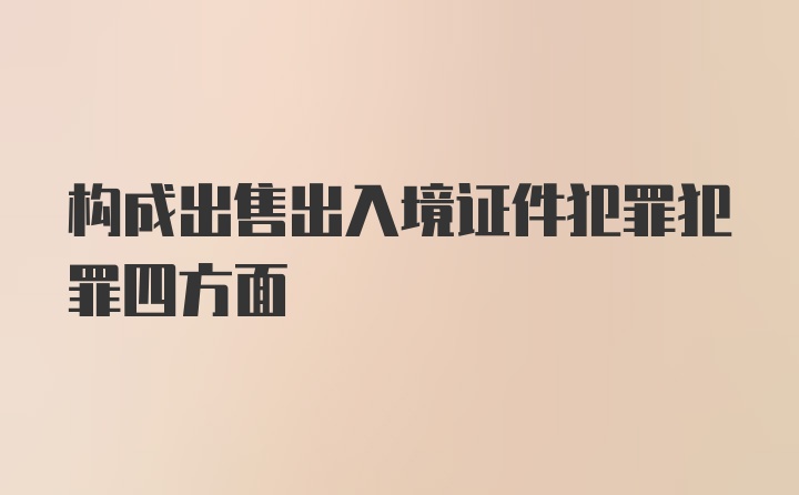 构成出售出入境证件犯罪犯罪四方面