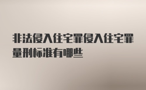 非法侵入住宅罪侵入住宅罪量刑标准有哪些