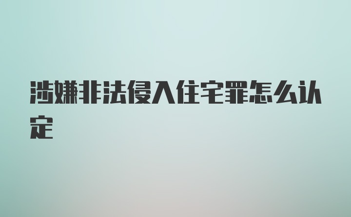 涉嫌非法侵入住宅罪怎么认定