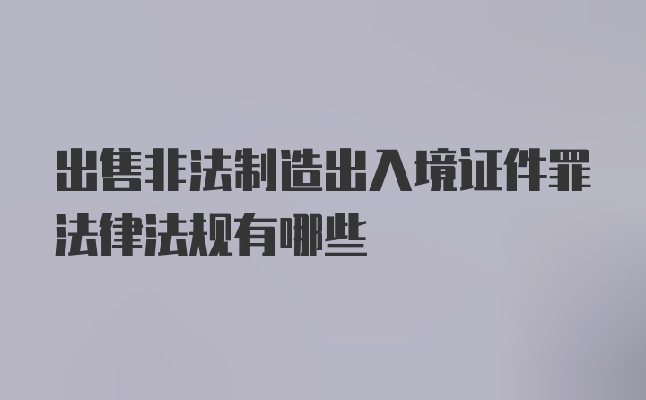 出售非法制造出入境证件罪法律法规有哪些