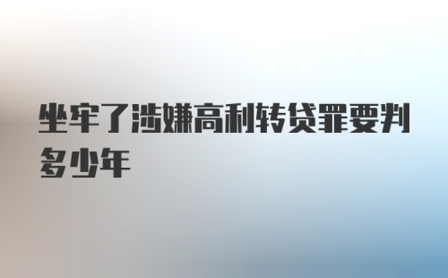 坐牢了涉嫌高利转贷罪要判多少年