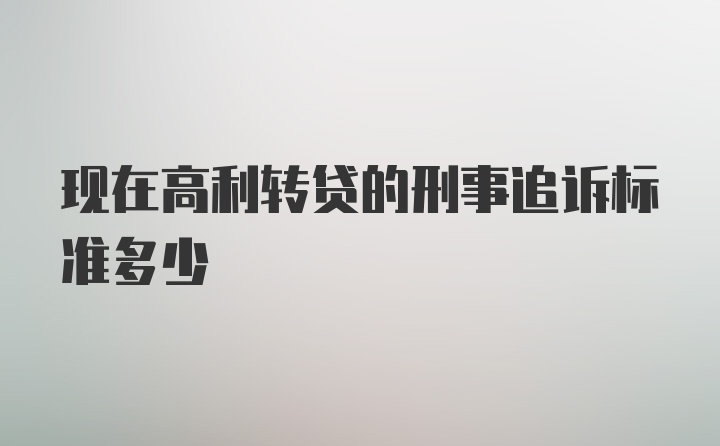 现在高利转贷的刑事追诉标准多少