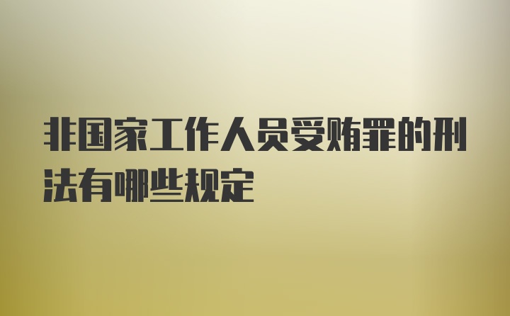 非国家工作人员受贿罪的刑法有哪些规定