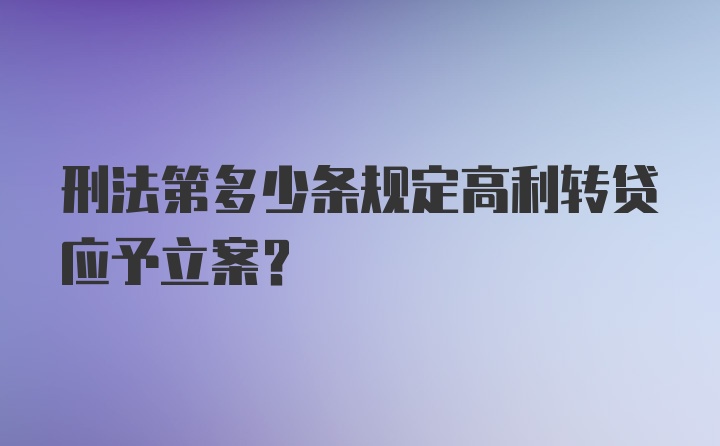 刑法第多少条规定高利转贷应予立案?