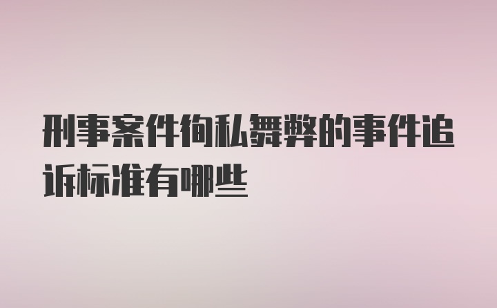 刑事案件徇私舞弊的事件追诉标准有哪些