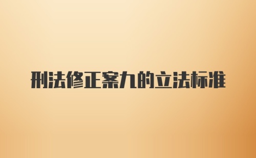 刑法修正案九的立法标准