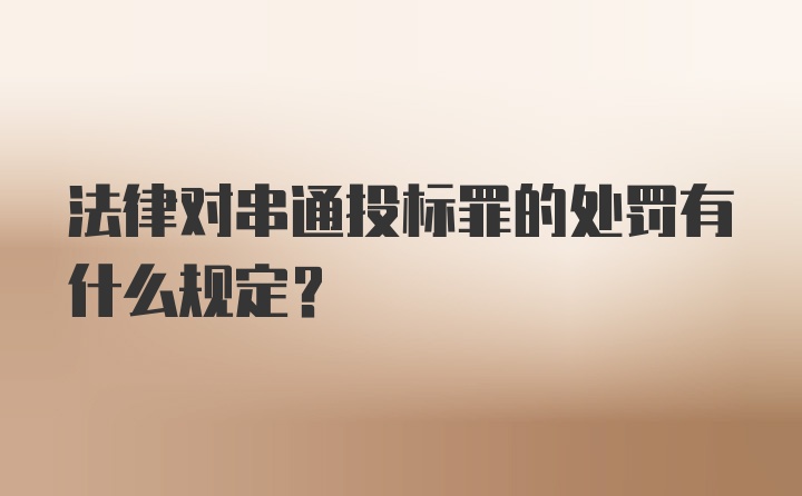 法律对串通投标罪的处罚有什么规定?