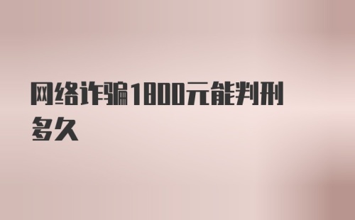 网络诈骗1800元能判刑多久