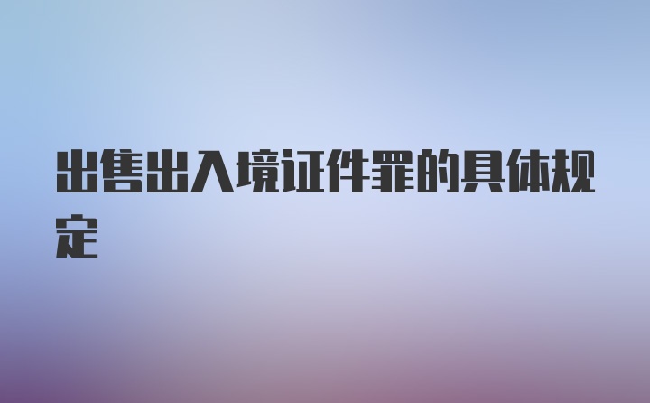 出售出入境证件罪的具体规定