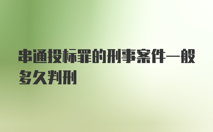 串通投标罪的刑事案件一般多久判刑