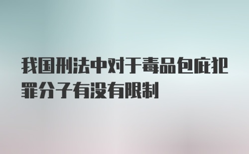 我国刑法中对于毒品包庇犯罪分子有没有限制