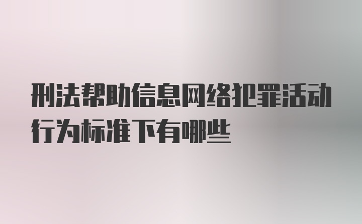 刑法帮助信息网络犯罪活动行为标准下有哪些