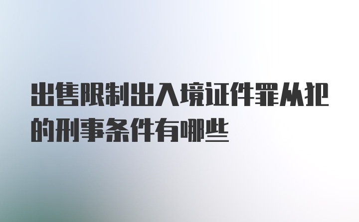 出售限制出入境证件罪从犯的刑事条件有哪些