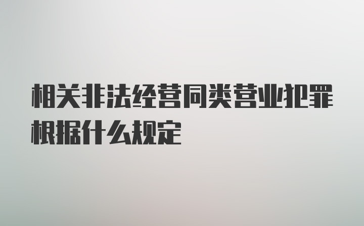 相关非法经营同类营业犯罪根据什么规定