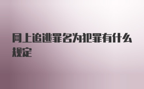 网上追逃罪名为犯罪有什么规定