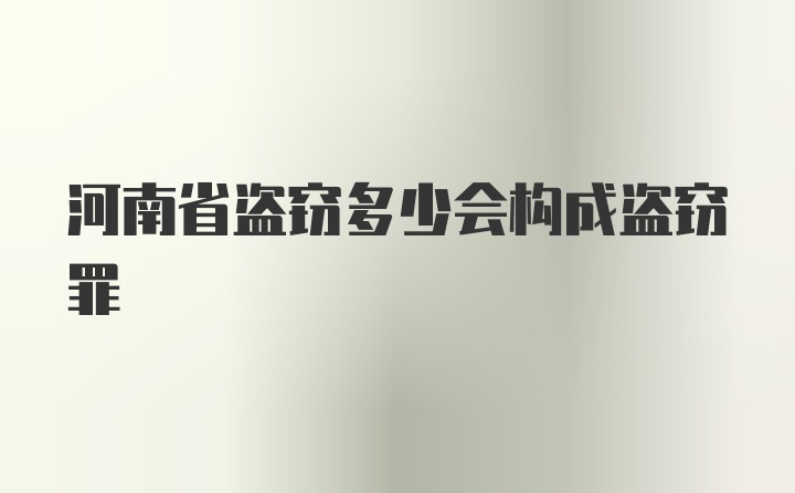 河南省盗窃多少会构成盗窃罪