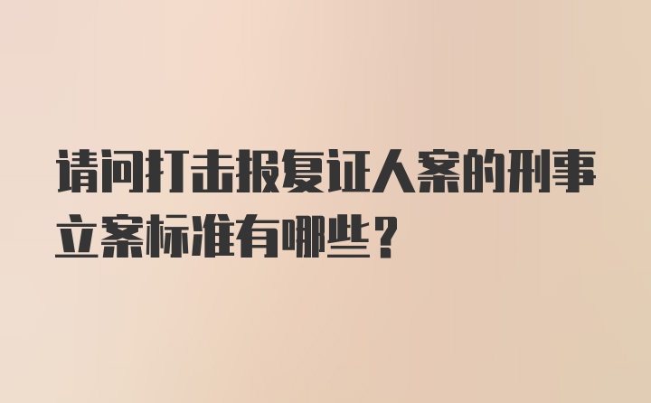 请问打击报复证人案的刑事立案标准有哪些？