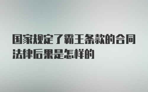 国家规定了霸王条款的合同法律后果是怎样的