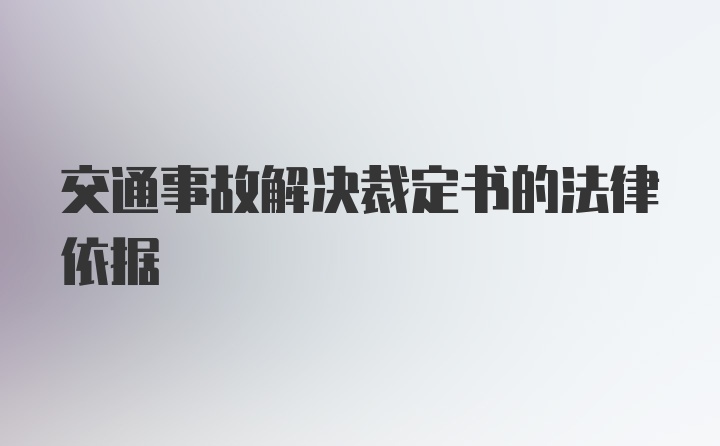 交通事故解决裁定书的法律依据