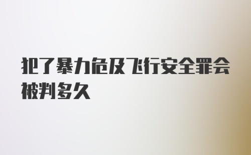 犯了暴力危及飞行安全罪会被判多久