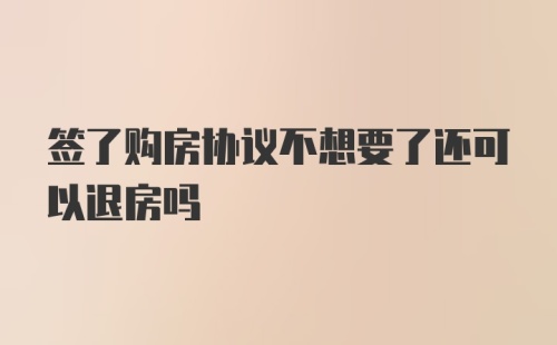 签了购房协议不想要了还可以退房吗