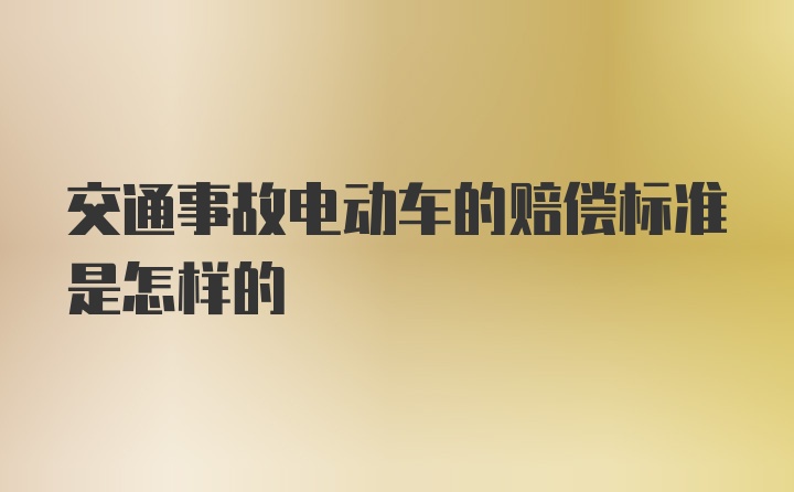 交通事故电动车的赔偿标准是怎样的