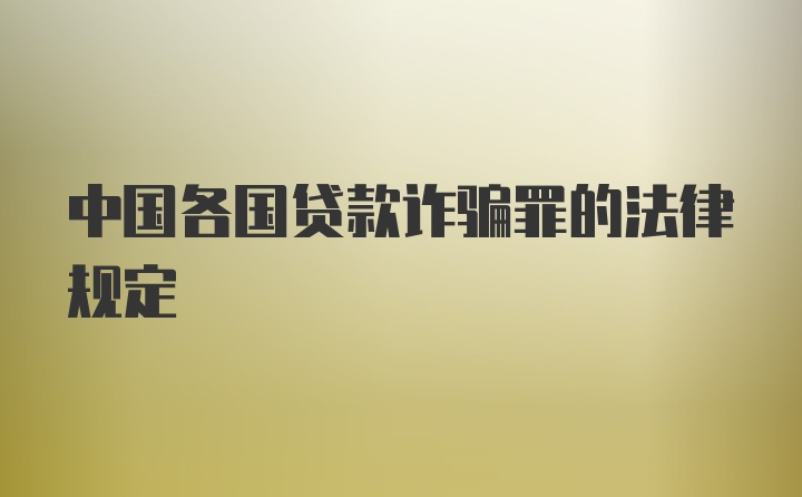 中国各国贷款诈骗罪的法律规定