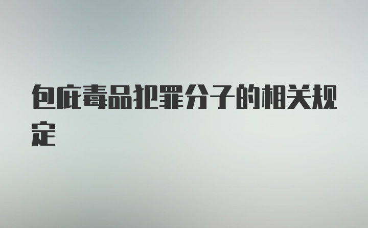 包庇毒品犯罪分子的相关规定