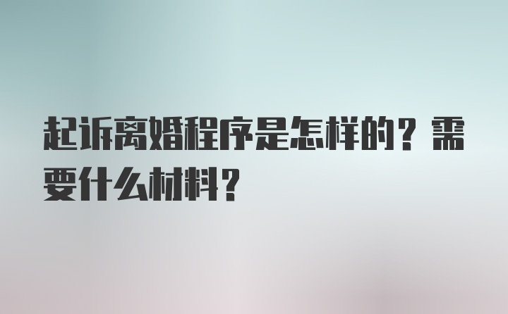 起诉离婚程序是怎样的？需要什么材料？