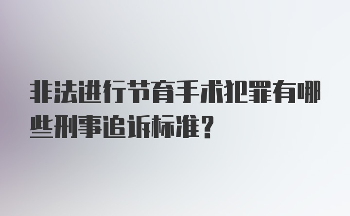 非法进行节育手术犯罪有哪些刑事追诉标准?