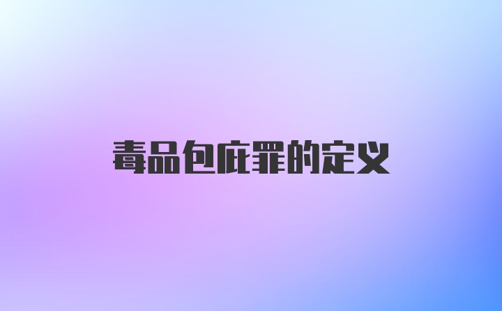 毒品包庇罪的定义