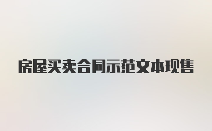 房屋买卖合同示范文本现售